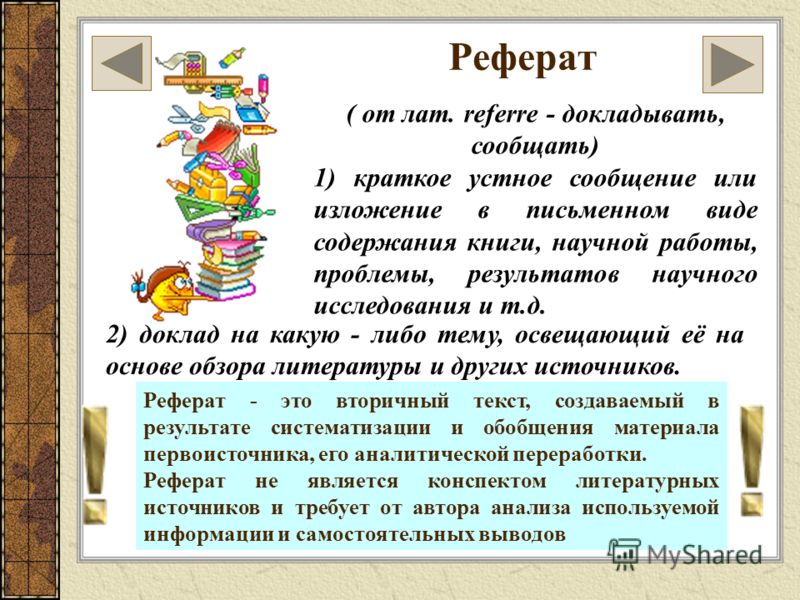 Реферативное сообщение образец