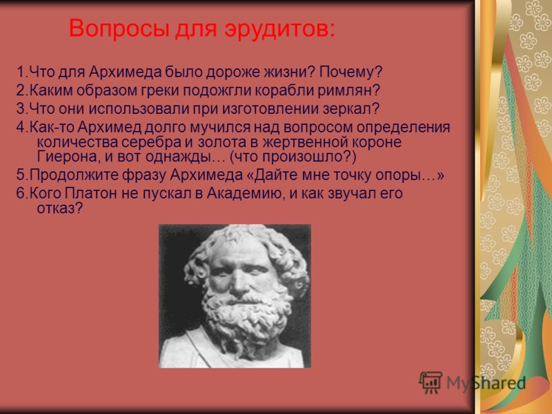 Архимед высказывания. Архимед в физике. Крылатое выражение Архимеда. Гиерон и Архимед.