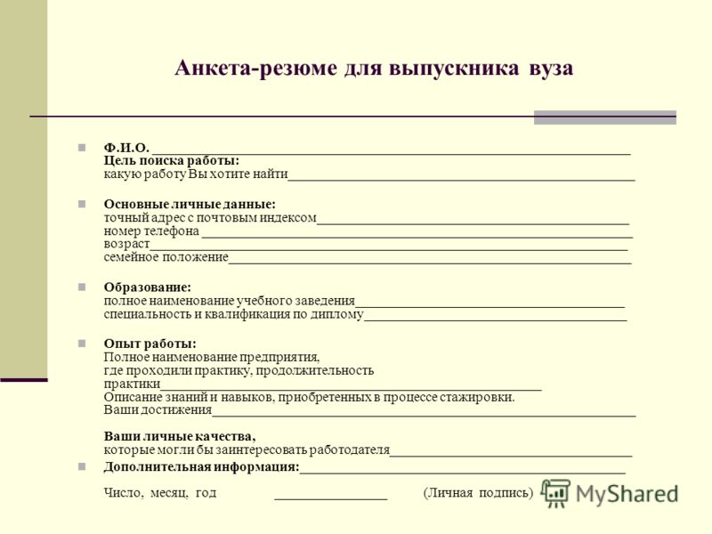 Анкета. Резюме для поступления в университет. Образец резюме выпускника техникума. Анкета резюме. Аркета.