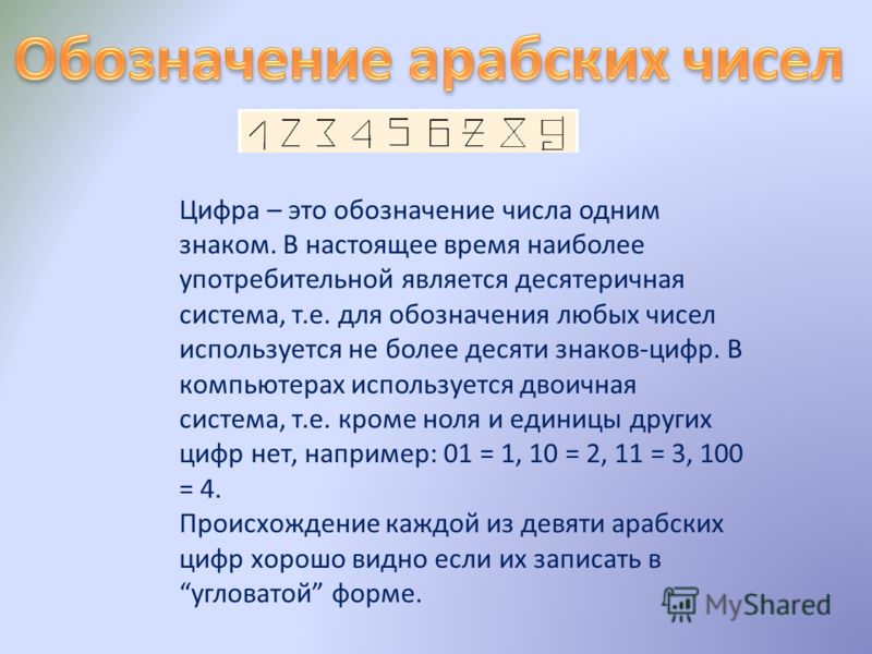 Обозначение чисел. Как обозначаются числа. Любое число обозначение в математике. Любое число как обозначается. Секрет возникновения арабских чисел.