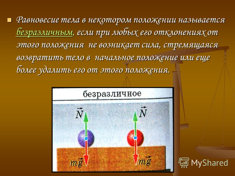 Какие силы находились. Равновесие в физике. Равновесие тел физика 10 класс. Условия равновесия тел 10 класс физика. Статика равновесие тел.