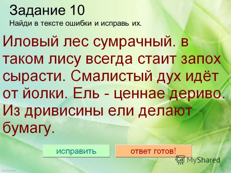 Задание исправь ошибки