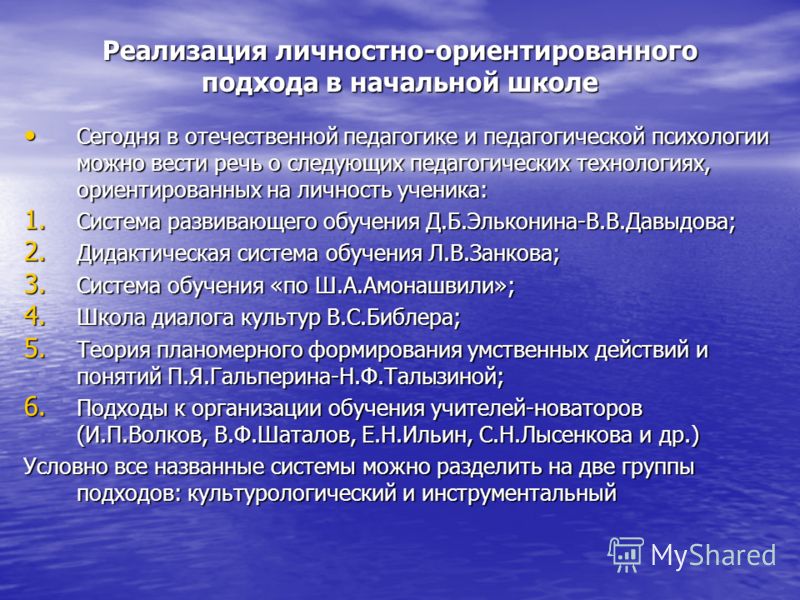 Характеристика личностного подхода. Реализация личностно-ориентированного подхода. Личностно-ориентированный подход в начальной школе.