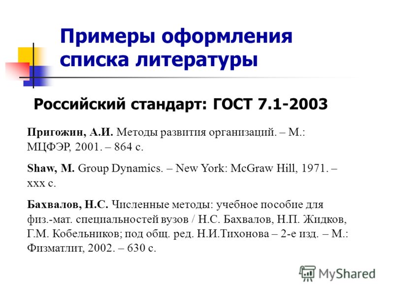 Оформление списка по госту. ГОСТ 7.1-2003.список литературы образец. ГОСТ 7.1-2003 примеры оформления списка литературы. Как оформить ГОСТ В списке литературы. Как оформлять список литературы по ГОСТУ.