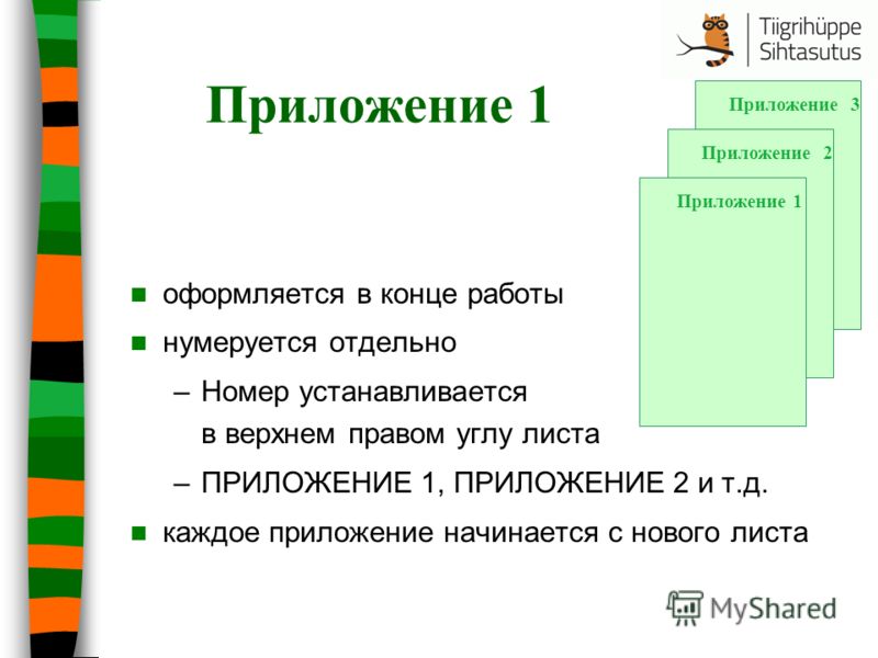 Как понять приложение. Как оформляется приложение в проекте. Приложение в проекте пример. Приложения в проекте образец. Приложение в научной работе.