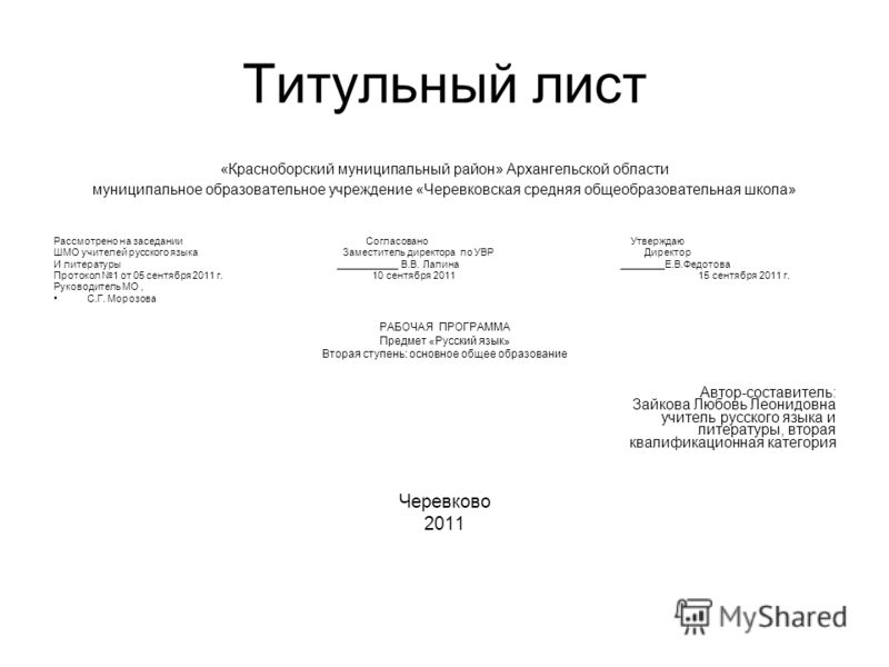 Редактор титульный лист. Титульный лист программы. Титульный лист муниципальное образовательное учреждение. Титульный лист рабочей программы. Титульный лист приложения.