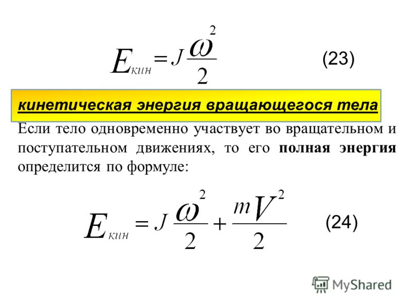 Энергия через момент. Кинетическая энергия вращательного движения. Кинетическая энергия вращательного движения формула. Формула кинетической энергии вращательного движения тела. Кинетическая энергия вращающегося тела формула.