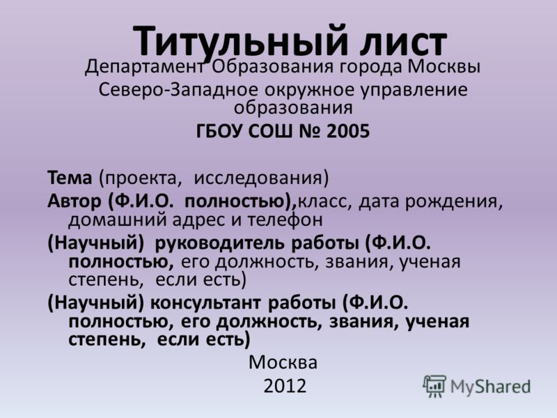 Титульный лист 2. Титульный лист. Названия титульных листов. Титульный лист ГБОУ СОШ.