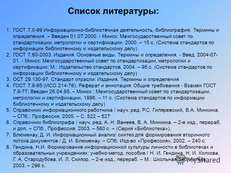 Литература образец. Стандарт списка литературы. Список литературы погосту. Список литературы по ГОСТУ. Список использованной литературы ГОСТ.