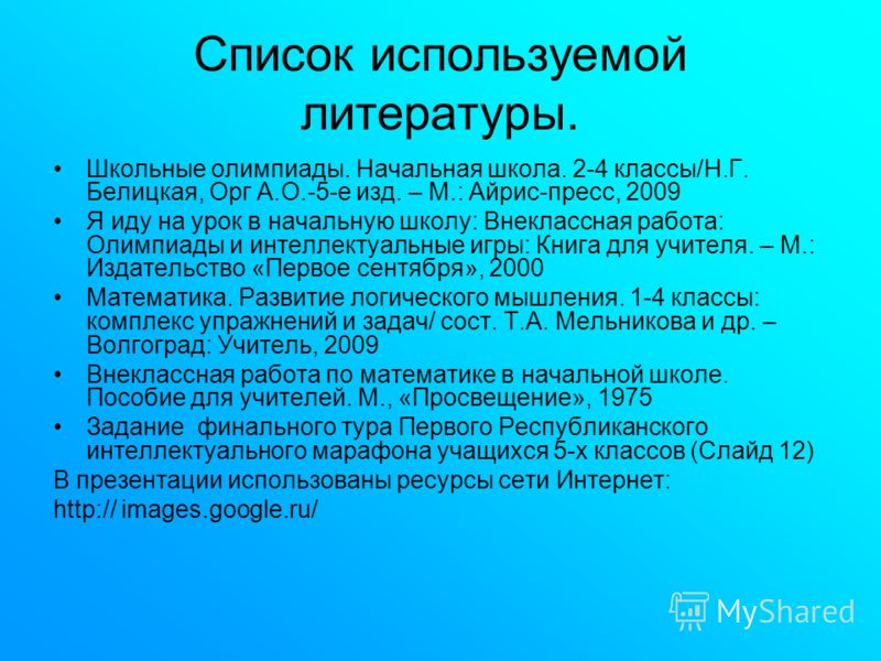 Использованная литература в презентации