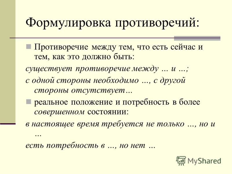 Как написать противоречие в проекте