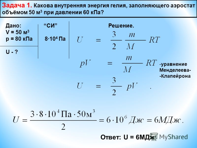 Определить количество газа. Внутренняя энергия определение и формула. При изменении давления газа внутренняя энергия. Задачи на уравнение идеального газа. Формула нахождения внутренней энергии в физике.