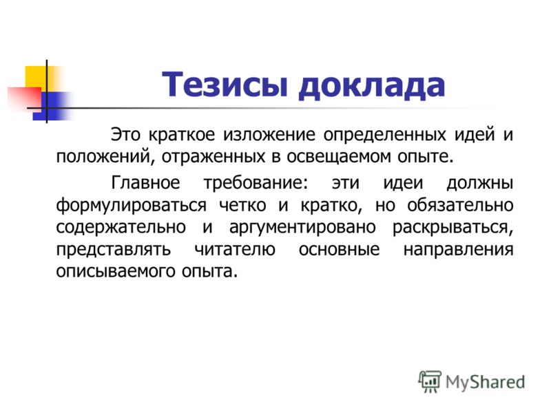 Представьте проект основных тезисов доклада начальника департамента логистики