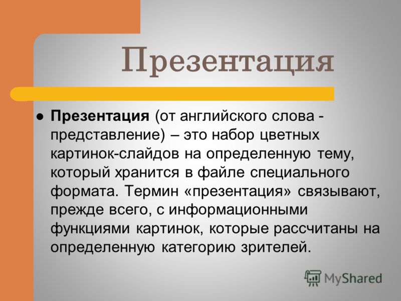 Правильно писать презентация