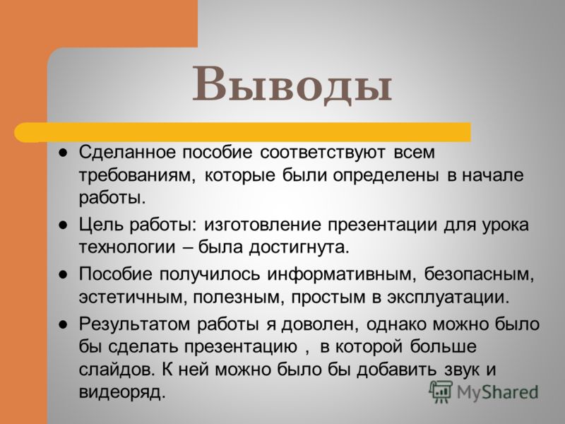 Можно ли сделать вывод. Заключение в презентации. Вывод для презентации. Заключение в презинтаци. Вывод по презентации.