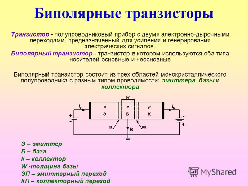 Биполярный транзистор. Биполярный транзистор структуры p-n-p.. Полупроводниковый биполярный транзистор. Структура биполярного транзистора n-p-n. Биполярный транзистор это полупроводниковый прибор.