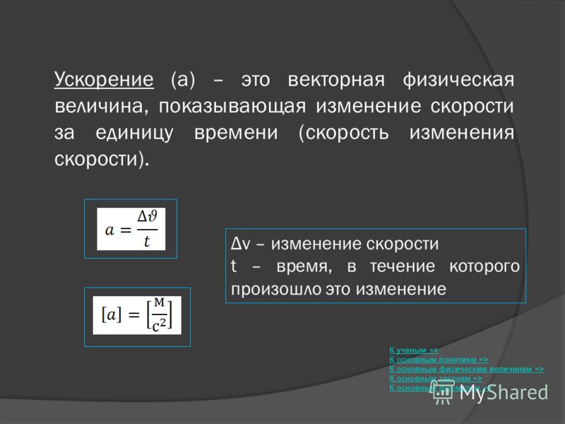 Ускорение векторная величина