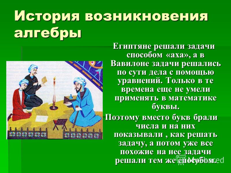 Проект история возникновения алгебры