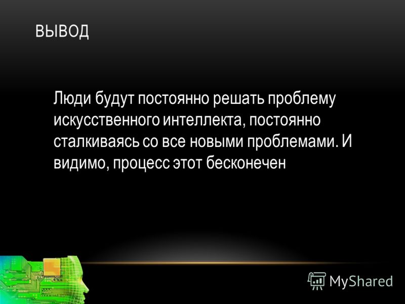 Ии реферат. Искусственный интеллект вывод для презентации. Искусственный интеллект вывод. ИИ презентация вывод. Искусственный интеллект заключение.