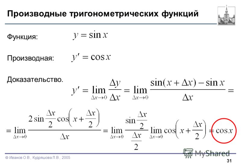 Формула производной по направлению. Производная от тригонометрических функций. Производная основных тригонометрических функций. Найдите производные тригонометрических функций. Производная тригонометрических функций примеры.