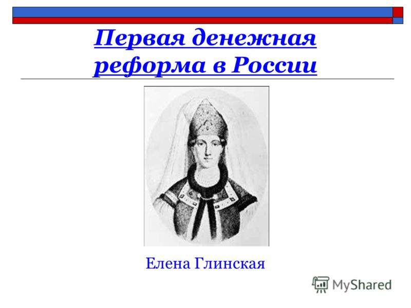 Значение реформ глинской. Елена Васильевна Глинская денежная реформа. 1 Денежная реформа Елены Глинской. Денежная реформа Елены Глинской проект. Реформа Елены Глинской век.