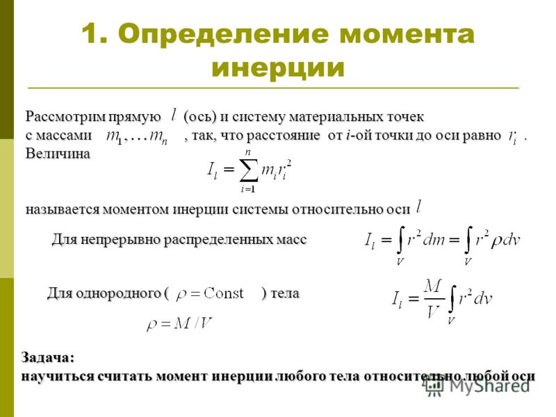 Что называется моментом инерции