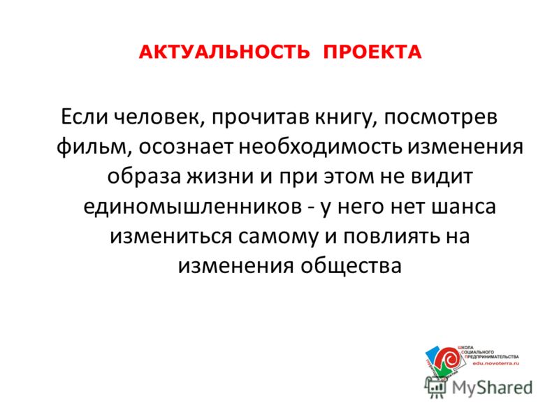 Как правильно написать актуальность проекта примеры