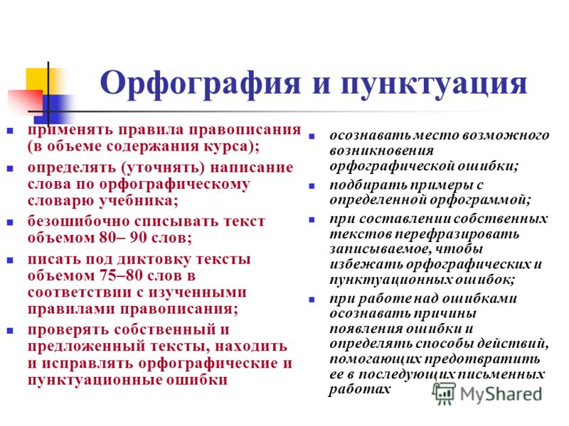 Орфографические и пунктуационные нормы. Орфография и пунктуация. Орфографические и пунктуационные правила. Правила орфографии и пунктуации.