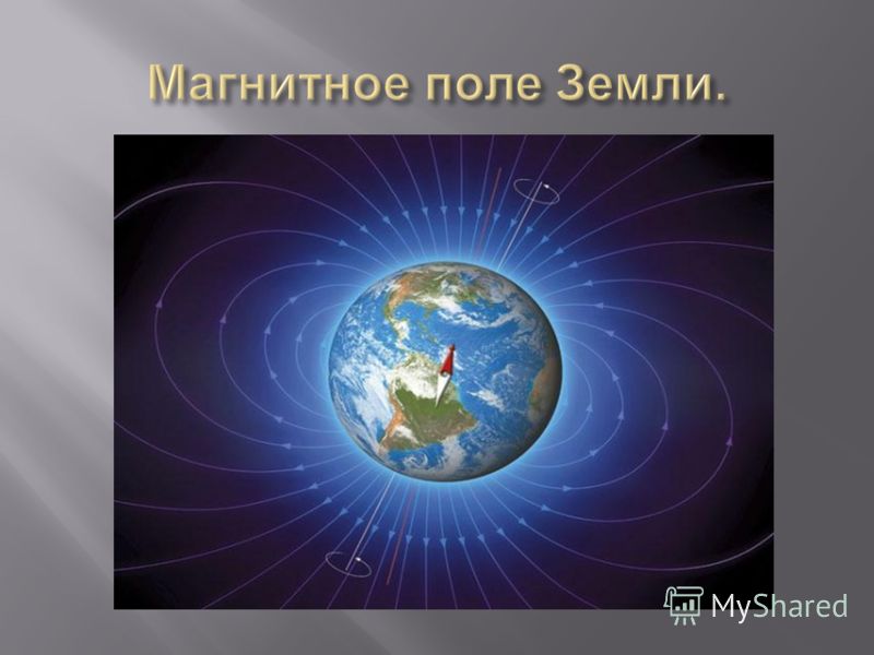 Влияние магнитного поля земли на жизнь и здоровье человека презентация