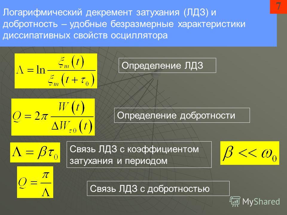 Коэффициент декремент затухания