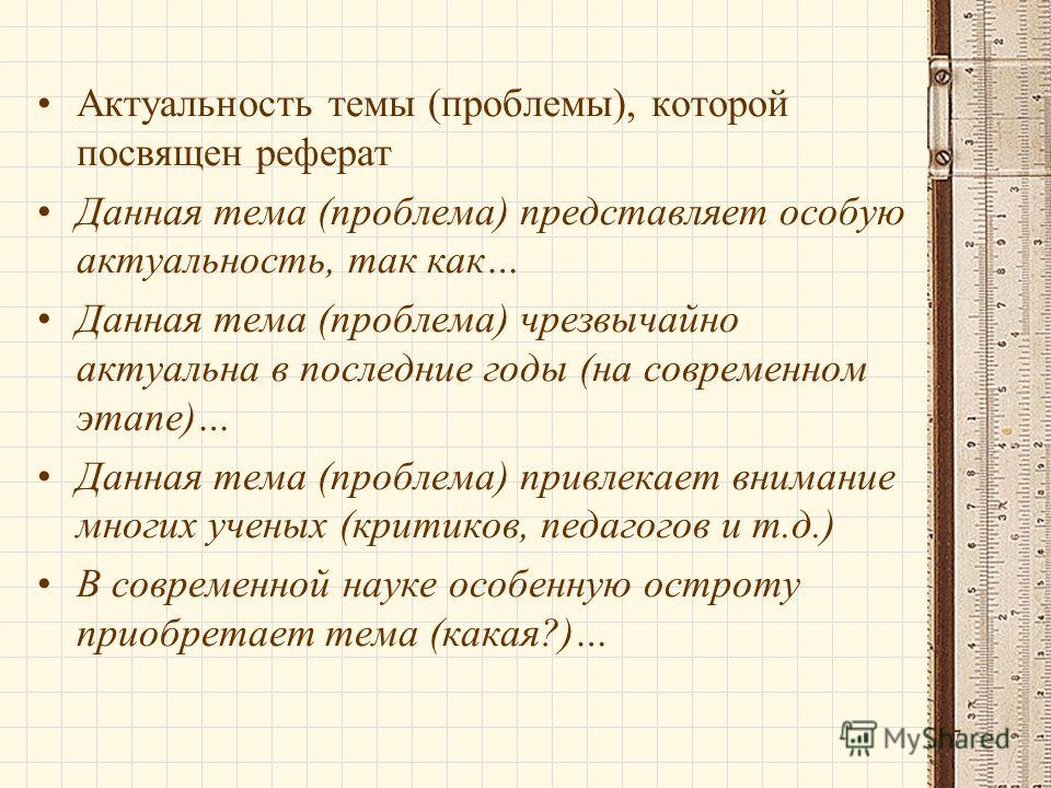 Актуальный данный вопрос. Актуальность темы реферата. Актуальность темы курсовой работы. Актуальность темы доклада. Актуальность темы доклада пример.