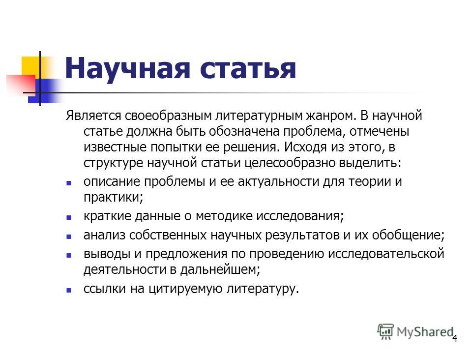 Задания статью. Особенности научной статьи. Характеристика научной статьи. Особенности статьи. Структура научной статьи.