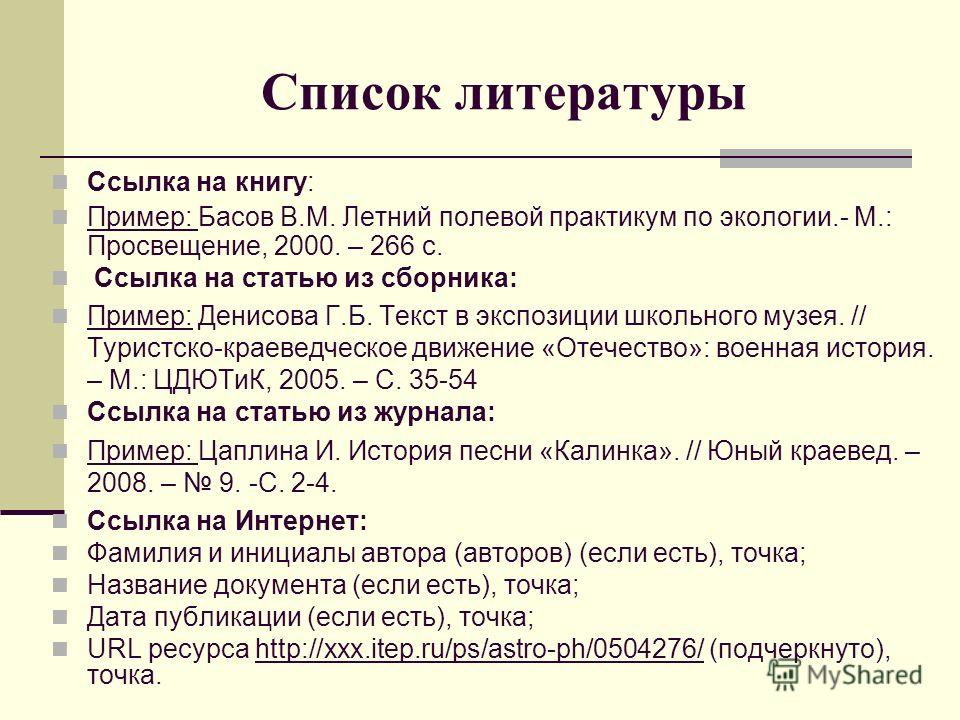 Как оформить ссылки в списке литературы в проекте