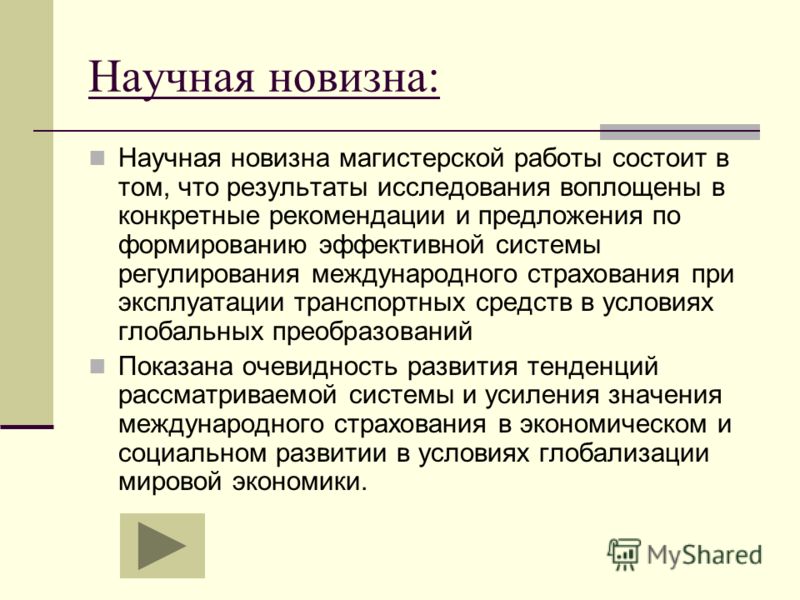 Новизна результатов исследования. Научная новизна. Научная новизна магистерской работы. Новизна курсовой работы примеры.