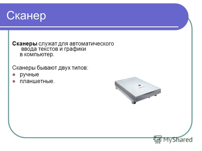 Сканируется цветное изображение размером 25х30 см разрешающая способность сканера 300х300 dpi