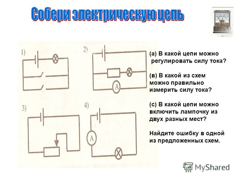 Ученик собрал электрическую цепь по схеме представленной на рисунке определите формулы которые