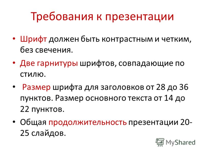 Какой должен быть. Требования к презентации. Требования к шрифту в презентации. Главное требование к презентации:. Шрифт для презентации.