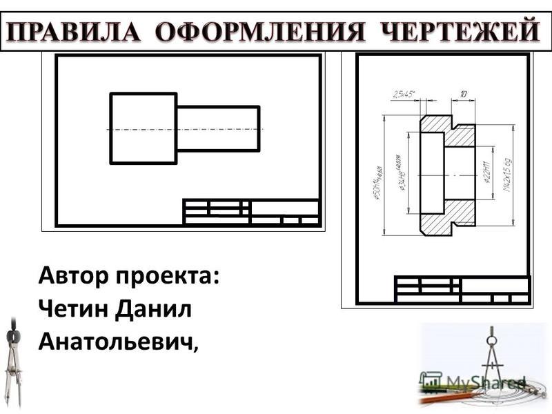 Правила чертежа 5 класс. Правила черчения чертежей. Правила оформления чертежей. Черчение правила оформления чертежа. Чертеж по правилам черчения.