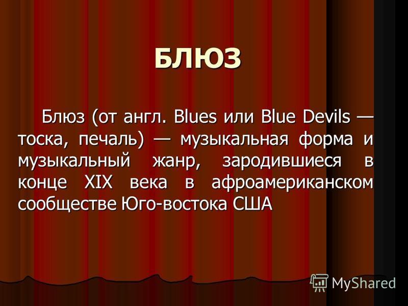 Слова блу. Сообщение о блюзе. Блюз это в Музыке определение. Блюз презентация. Блюз это в Музыке 3 класс.