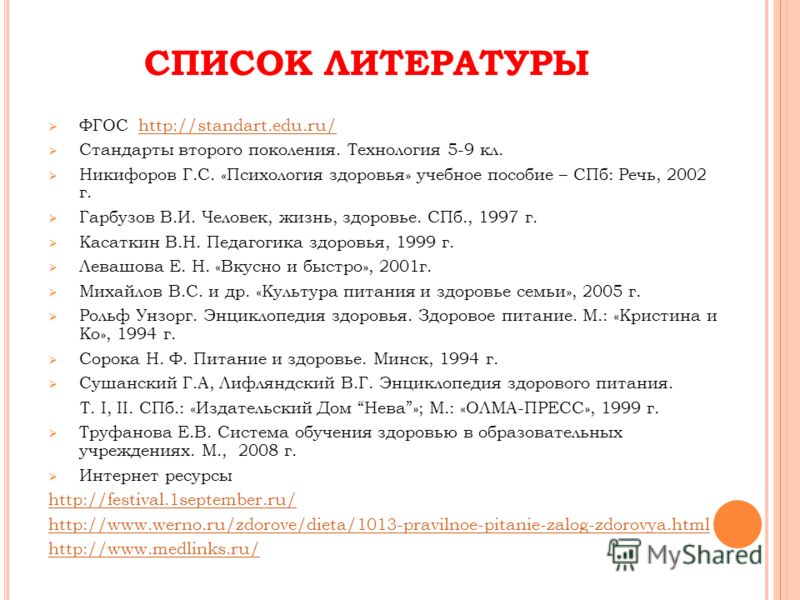 Список литературы система. Список литературы. Список литературы в проекте. Список литературы по ЗОЖ. Список литературы учебное пособие.