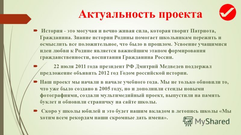 Рассказ о проекте примеры. Актуальность проекта история. Актуальность исторического проекта. Актуальность темы по истории пример. Актуальность проекта как написать по истории.