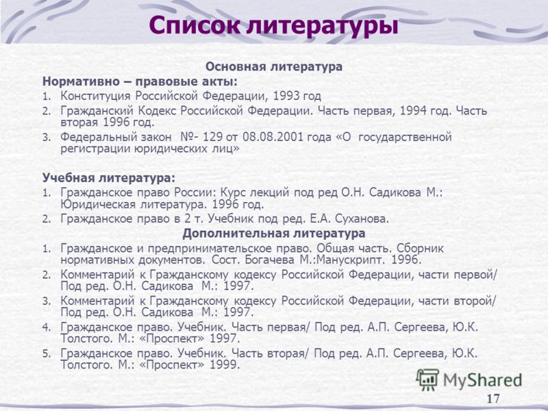 Список литературы в проекте. Список литературы нормативно-правовые акты. Конституция в списке литературы. Список литературы кодексы. Нормативные акты в списке литературы.