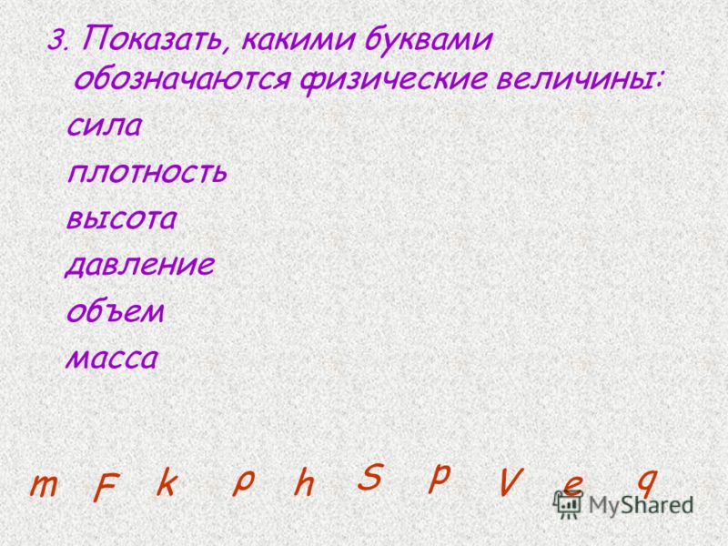 Длина какая буква. Какой буквой обозначается масса. Какой буквой обозначается плотность. Какой буквой обозначают массу. Какой буквой обозначается давление.