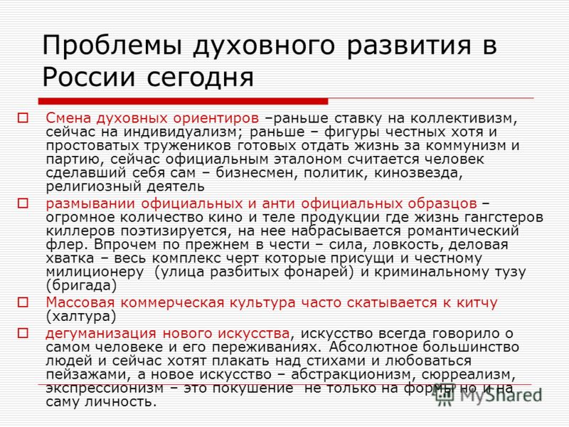 Назовите проблему. Проблемы развития духовной культуры в современной России. Проблемы духовной жизни современной России. Проблемы духовного развития. Проблемы духовного развития современной России.