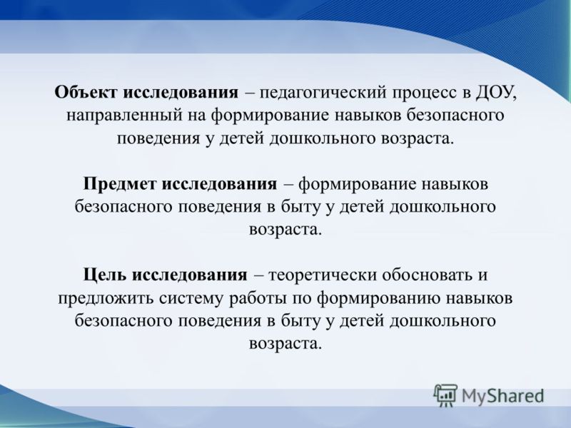 Объект условие. Предмет исследования ДОУ. Объект исследования в ДОУ. Предметы для исследования в детском саду. Предмет цели задачи ДОУ.