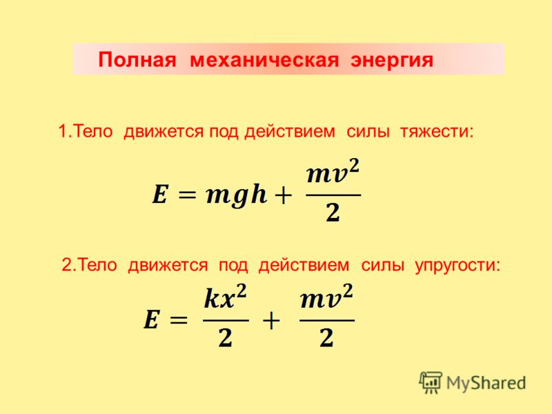 Полная энергия тела массой. Формула формула полной механической энергии. Механическая энергия формула. Полная механическая энергия тела формула. Формула расчета механической энергии.