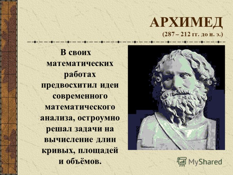 Стихи деда архимеда. Архимед 287 212 гг до н э. Архимед (ок. 287 – 212 Гг. до н.э.). Архимед математик интересные факты. Архимед и яблоко.