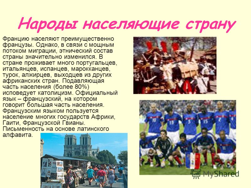 Чем занимается население страны. Народы населяющие Францию. Население и культура Франции. Народы Франции презентация. Народы живущие во Франции.