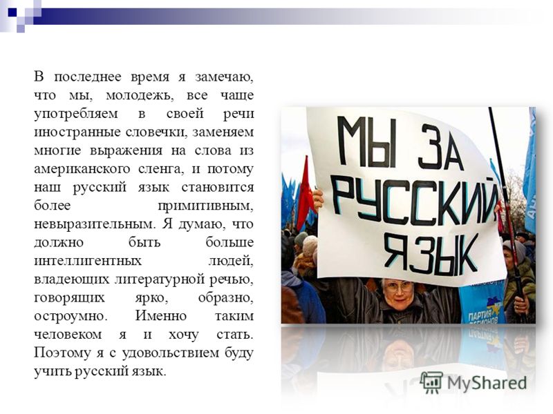 Иностранные слова в современной речи за и против презентация