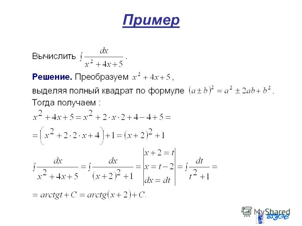 Как решаются интегралы. Задачи с интегралами с решением. Интегралы примеры с решением.